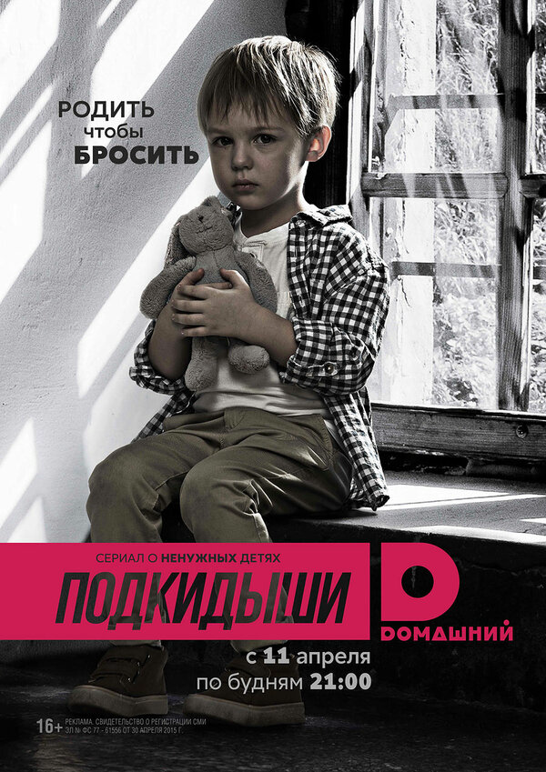 Подкидыши (2016) - смотреть онлайн